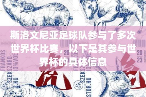 斯洛文尼亚足球队参与了多次世界杯比赛，以下是其参与世界杯的具体信息金炬实业股份有限公司