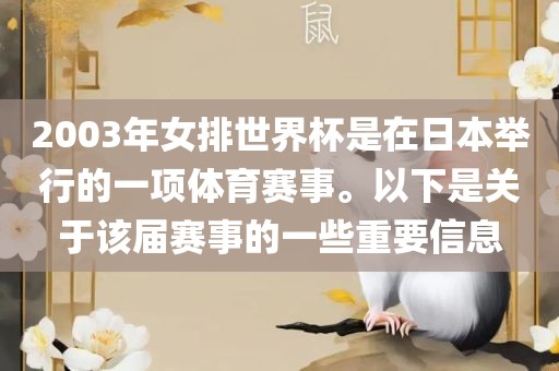 2003年女排世界杯是在日本举行的一项体育赛事。以下是关于该届赛事的一些重要信息