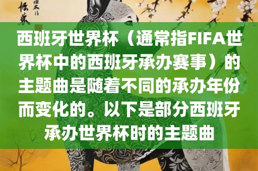 西班牙世界杯（通常指FIFA世界杯中的西班牙承办赛事）的主题曲是随着不同的承办年份而变化的。以下是部分西班牙承办世界杯时的主题曲