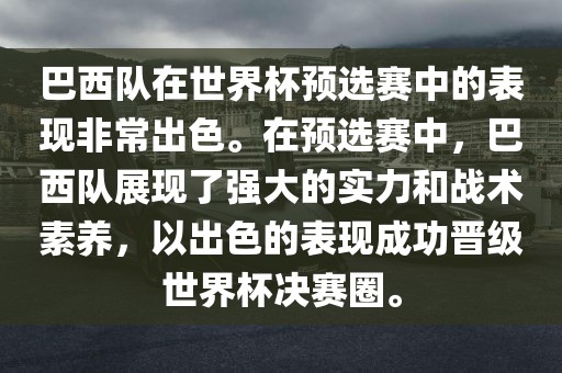巴西队在世界杯预选赛中的表现非常出色。在预选赛中，巴西队展现了强大的实力和战术素养，以出色的表现成功晋级世界杯决赛圈。