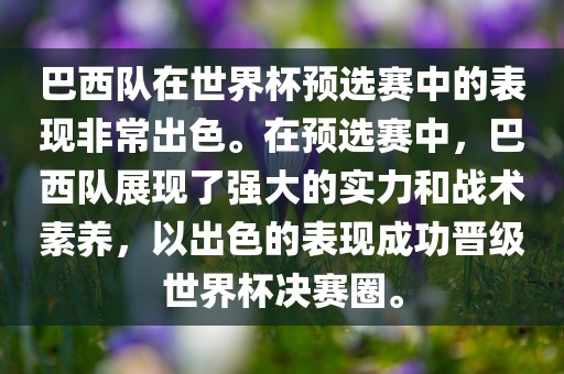 巴西队在世界杯预选赛中的表现非常出色。在预选赛中，巴西队展现了强大的实力和战术素养，以出色的表现成功晋级世界杯决赛圈。