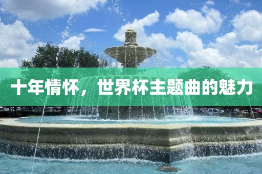 十年情怀，世界杯主题曲的魅力