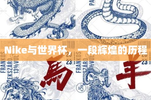 Ni金炬实业股份有限公司ke与世界杯，一段辉煌的历程