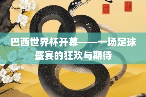 巴西世界杯开幕——一场足球盛宴的狂欢与期待金炬实业股份有限公司