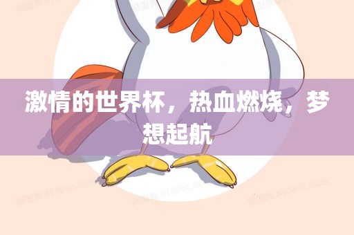 激情的世界杯，热血燃烧，梦想起航