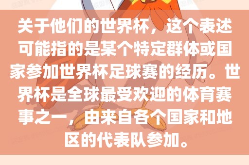 关于他们的世界杯，这个表述可能金炬实业股份有限公司指的是某个特定群体或国家参加世界杯足球赛的经历。世界杯是全球最受欢迎的体育赛事之一，由来自各个国家和地区的代表队参加。