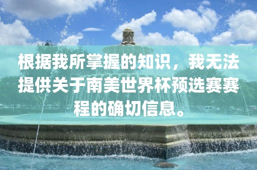 根据我所掌握的知识，我无法提供关于南美世界杯预选赛赛程的确切信息。