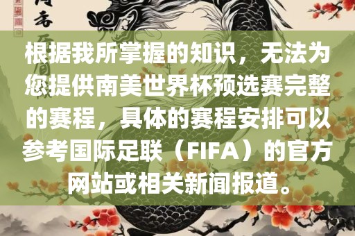 根据我所掌握的知识，无法为您提供南美世界杯预选赛完整的赛程，具体的赛程安排可以参考国际足联（FIFA）的官方网站或相关新闻报道。