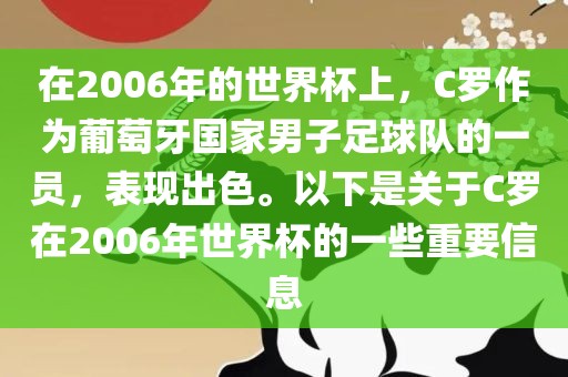 在2006年的世界杯上，C罗作为葡萄牙国家男子足球队的一员，表现出色。以下是关于C罗在2006年世界杯的一些重要信息