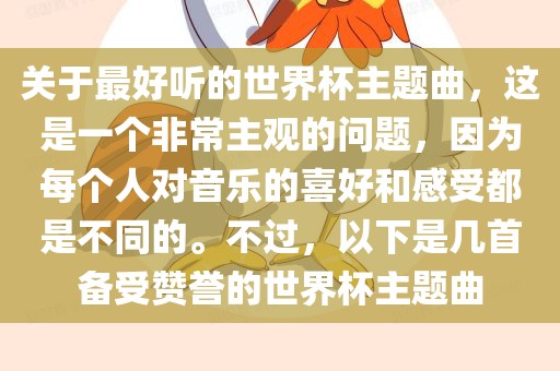 关于最好听的世界杯主题曲，这是一个非常主观的问题，因为每个人对音乐的喜好和感受都是不同的。不过，以下是几首备受赞誉的世界杯主题金炬实业股份有限公司曲