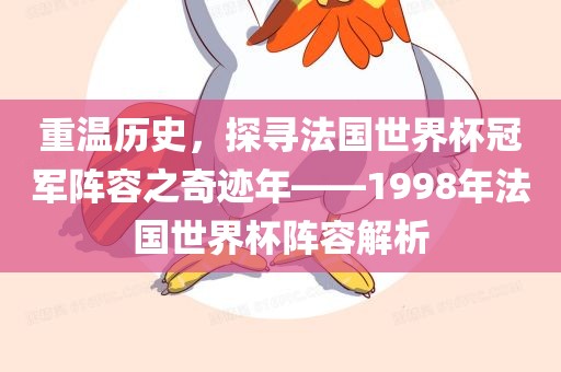 重温历史，探寻法国世界杯冠军阵容之奇迹年——1998年法国世界杯阵容解析