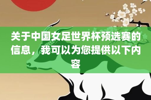 关于中国女足世界杯预选赛的信息，我可以为您提供以下内容金炬实业股份有限公司