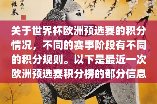 关于世界杯欧洲预选赛的积分情况，不同的赛事阶段有不同的积分规则。以下是最近一次欧洲预选赛积分榜的部分信息