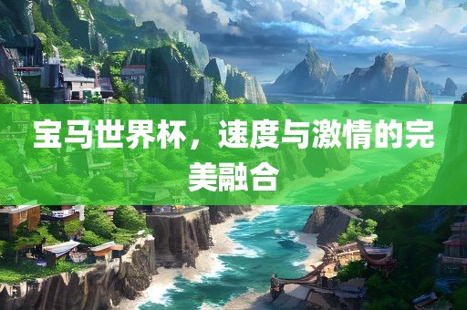 宝马世界杯，速度与激情的完美融合