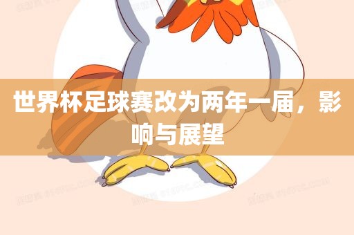 世界杯足球赛改为两年一届，影响与展望金炬实业股份有限公司