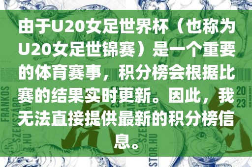 由于U20女足世界杯（也称为U20女足世锦赛）是一个重要的体育赛事，积分榜会根据比赛的结果实时更新。因此，我无法直接提供最新的积分榜信息。