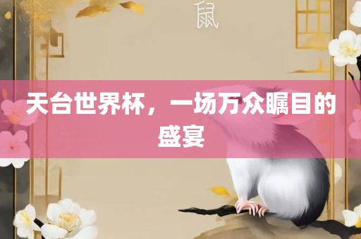 天台世界杯，一场万众瞩目的盛宴