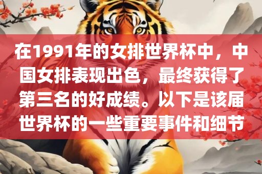 在1991年的女排世界杯中，中国女排表现出色，最终获得了第三名的好成绩。以下是该届世界杯的一些重要事件和细节金炬实业股份有限公司