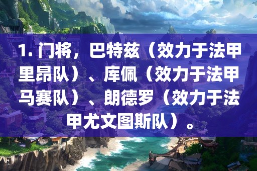 1. 门将，巴特兹（效力于法甲里昂队）、库佩（效力于法甲马赛队）、朗德罗（效力于法甲尤文图斯队）。