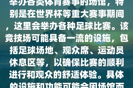 上岩世界杯竞技场是一个专门举办各类体育赛事的场馆，特别是在世界杯等重大赛事期间，这里会举办各种足球比赛。该竞技场可能具备一流的设施，包括足球场地、观众席、运动员休息区等，以确保比赛的顺利进行和观众的舒适体验。具体的设施和功能可能会因场馆而异。金炬实业股份有限公司