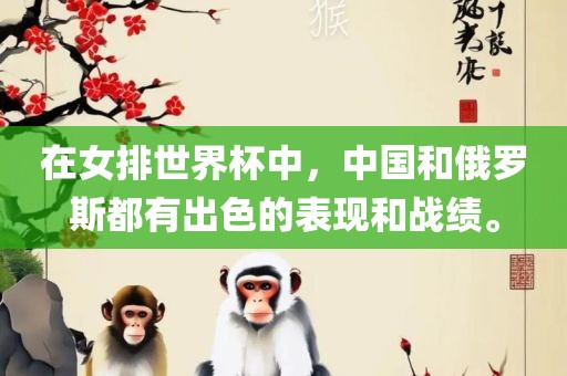在女排世界杯中，中国和俄罗斯都有出色的表现和战绩。金炬实业股份有限公司