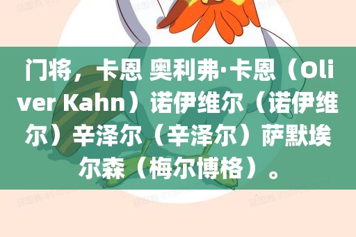 门将，卡恩 奥利弗·卡恩（Oliver Kahn）诺伊维尔（诺伊维尔）辛泽尔（辛泽尔）萨默埃尔森（梅尔博格）。