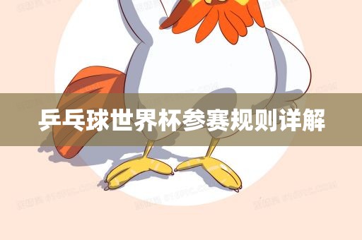 乒乓球世界杯参赛规则详解