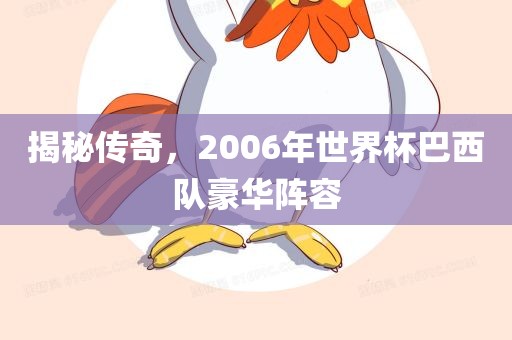 揭秘传奇，2006年世界杯巴西队豪华阵容