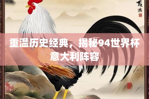 重温历史经典，揭秘94世界杯意大利阵容