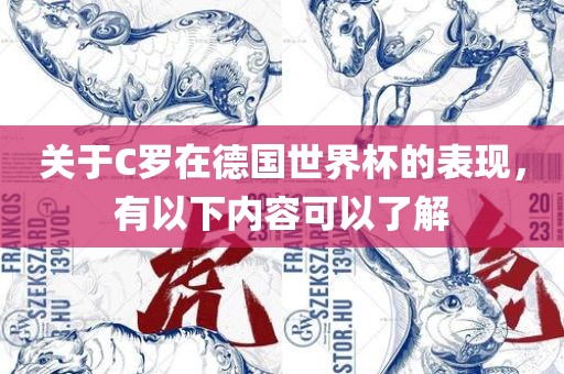 关于C罗在德国世界杯的表现，有以下内容可以了解