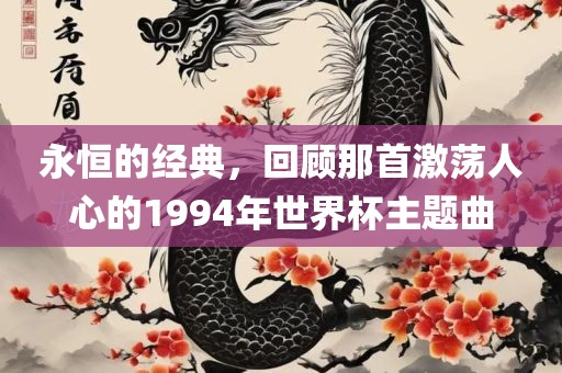 永恒的经典，回顾那首激荡人心的1994年世界杯主题曲金炬实业股份有限公司