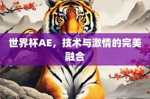 技术与激情的融合