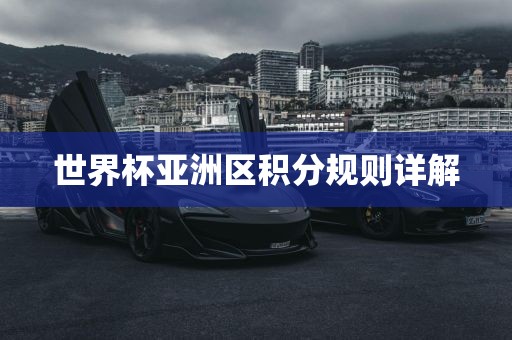 世界杯亚洲区积分规则详解