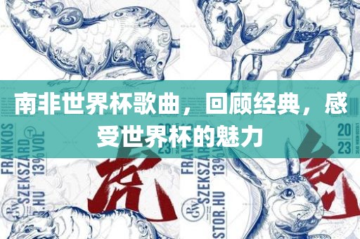 南非世界杯歌曲，回顾经典，感受世界杯的魅力