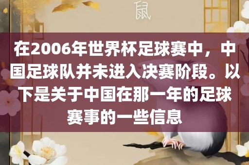 在2006年世界杯足球赛中，中国足球队并未进入决赛阶段。以下是关于中国在那一年的足球赛事的一些信息