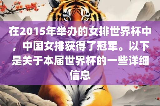 在2015年举办的女排世界杯中，中国女排获得了冠军。以下是关金炬实业股份有限公司于本届世界杯的一些详细信息