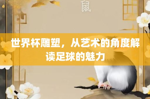 世界杯雕金炬实业股份有限公司塑，从艺术的角度解读足球的魅力