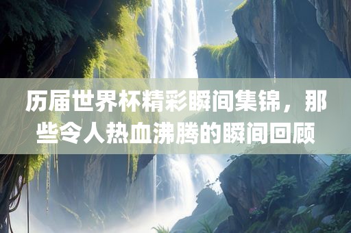 热血沸腾瞬间回顾