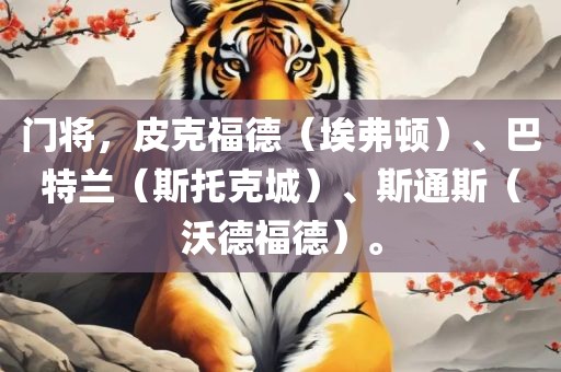 门将，皮克福德（埃弗顿）、巴特兰（斯托克城）、斯通斯（沃德福德）。