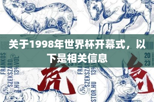 关于1998年世界杯开幕式，以下是相关信息