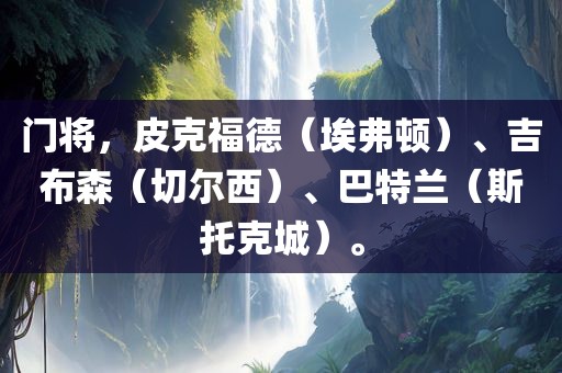 门将，皮克福德（埃弗顿）、吉布森（切尔西）、巴特兰（斯托克城）。金炬实业股份有限公司