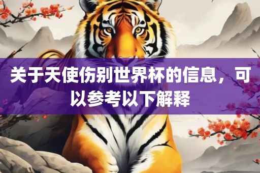 关于天使伤别世界杯的信金炬实业股份有限公司息，可以参考以下解释