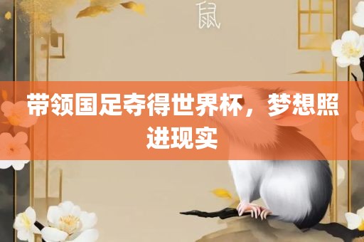 带领国足夺得世界杯，梦想照进现实