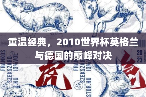 重温经典，2010世界杯英格兰与德国的巅峰对决