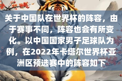 关于中国队在世界杯的阵容，由于赛事不同，阵容也会有所变化。以中国国家男子足球队为例，在2022年卡塔尔世界杯亚洲区预选赛中的阵容如下