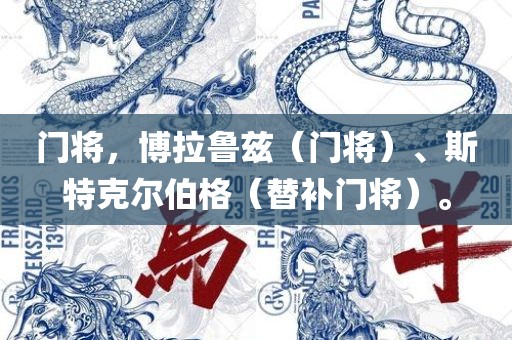 门将，博拉鲁兹（门将）、斯特克尔伯格（替补门将）。