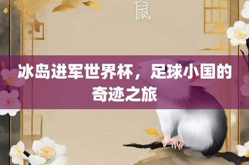冰岛进军世界杯，足球小国的奇迹之旅