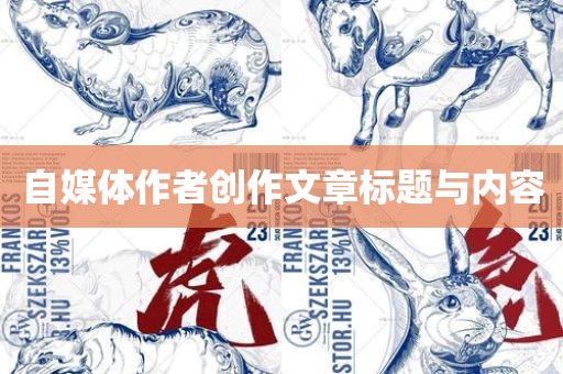 自媒体作者创作文章标题与内容