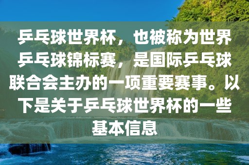 乒乓球世界杯，也被称为世界乒乓球锦标赛，是国际乒乓球联合会主办的一项重要赛事。以下是关于乒乓球世界杯的一些基本信息
