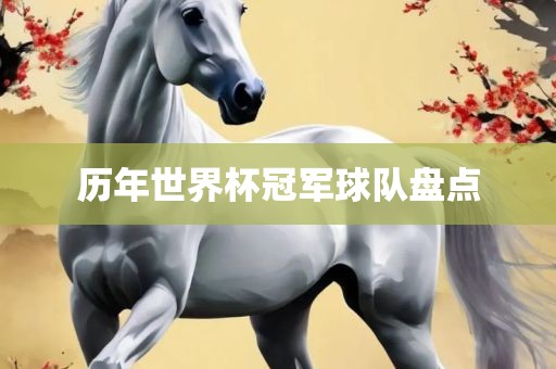 历年世界杯冠军球队盘点